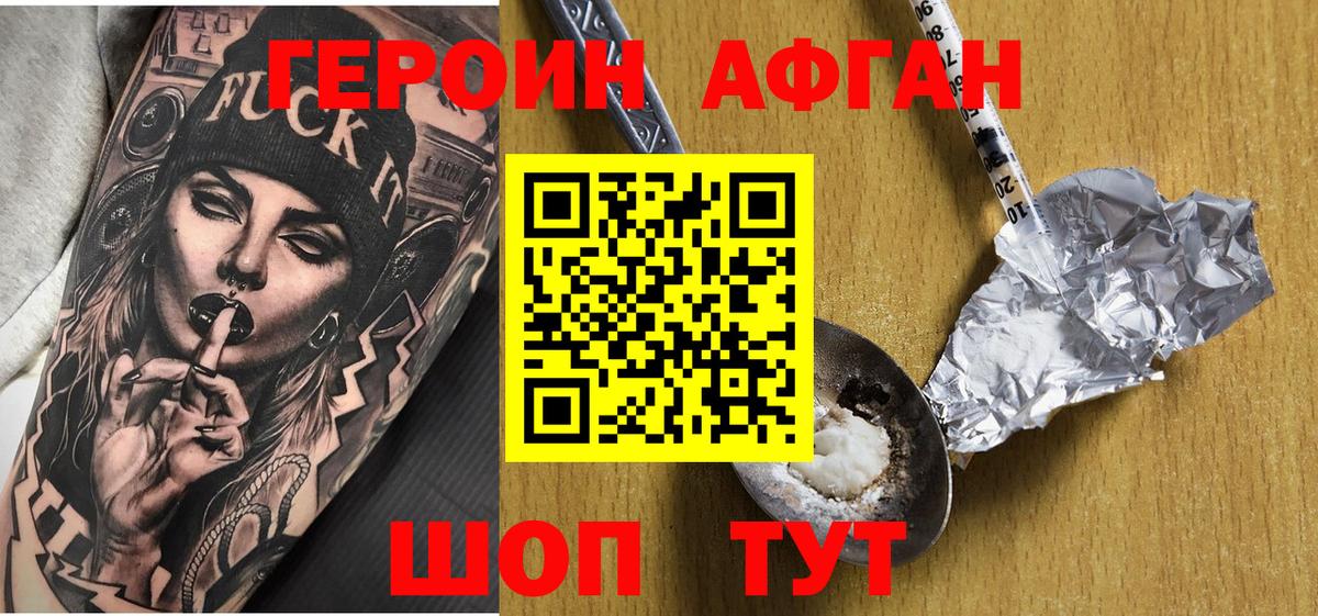 ГЕРОИН Афган Верхний Уфалей